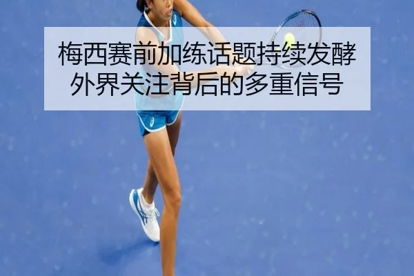 mei-xi-sai-qian-jia-lian-hua-ti-chi-xu-fa-jiao-wai-jie-guan-zhu-bei-hou-de-duo-zhong-xin-hao-2-791.jpg