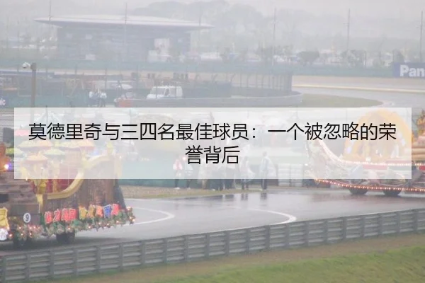 莫德里奇与三四名最佳球员：一个被忽略的荣誉背后 | hth