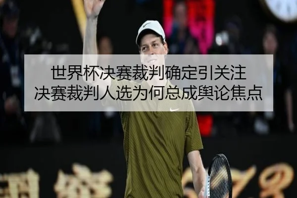 shi-jie-bei-jue-sai-cai-pan-que-ding-yin-guan-zhu-jue-sai-cai-pan-ren-xuan-wei-he-zong-cheng-yu-lun-jiao-dian-2-147.jpg